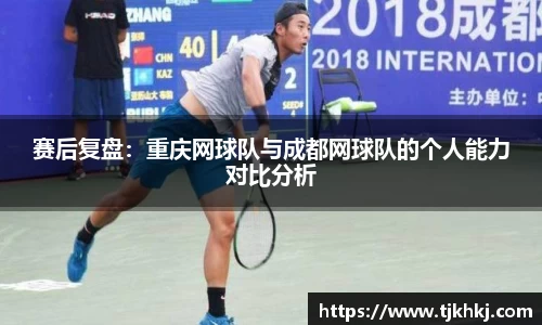 赛后复盘：重庆网球队与成都网球队的个人能力对比分析