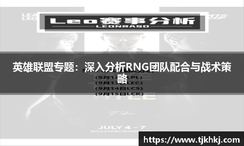 英雄联盟专题：深入分析RNG团队配合与战术策略