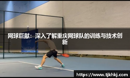 网球巨献：深入了解重庆网球队的训练与技术创新