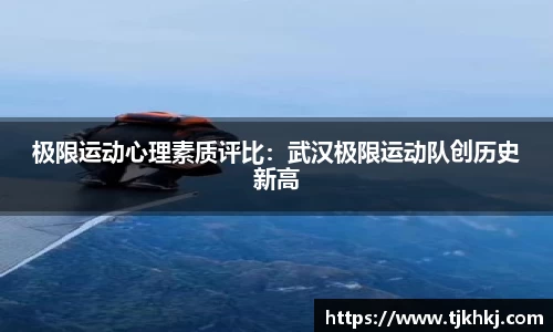 极限运动心理素质评比：武汉极限运动队创历史新高