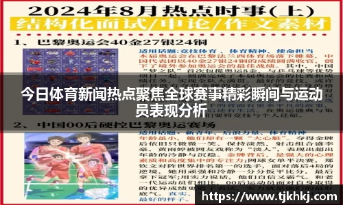 今日体育新闻热点聚焦全球赛事精彩瞬间与运动员表现分析