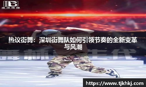热议街舞：深圳街舞队如何引领节奏的全新变革与风潮