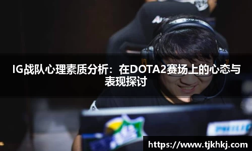 IG战队心理素质分析：在DOTA2赛场上的心态与表现探讨