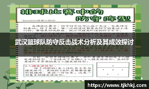 武汉篮球队防守反击战术分析及其成效探讨