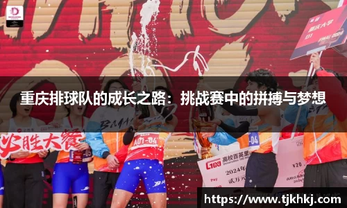 重庆排球队的成长之路：挑战赛中的拼搏与梦想