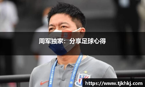 周军独家：分享足球心得