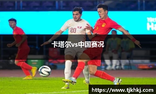 卡塔尔vs中国赛况