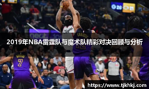 2019年NBA雷霆队与魔术队精彩对决回顾与分析