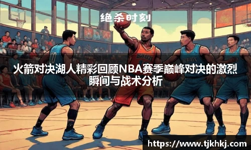 火箭对决湖人精彩回顾NBA赛季巅峰对决的激烈瞬间与战术分析