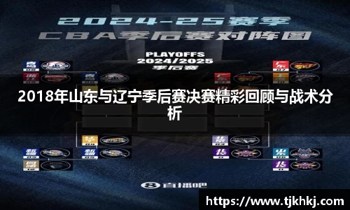 2018年山东与辽宁季后赛决赛精彩回顾与战术分析