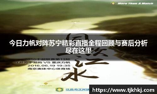今日力帆对阵苏宁精彩直播全程回顾与赛后分析尽在这里