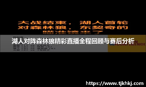 湖人对阵森林狼精彩直播全程回顾与赛后分析