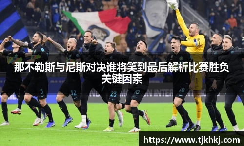 那不勒斯与尼斯对决谁将笑到最后解析比赛胜负关键因素
